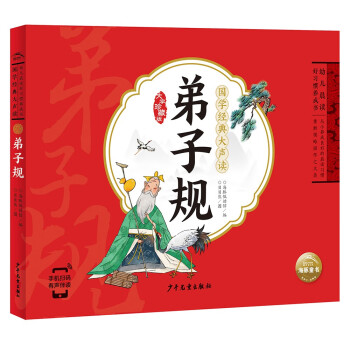 【点读版】国学经典大声读 弟子规 彩绘注音版 每日诵读经典3-6岁幼儿童启蒙早教书 [3-8岁] 下载