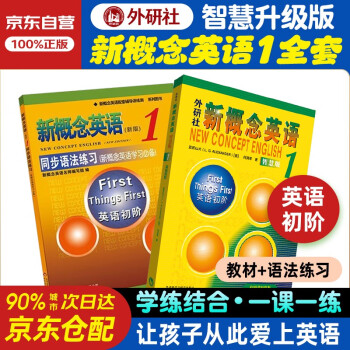 新概念英语1 学生用书智慧版英语初阶外研社 教材+同步语法练习 全套2册视频音频外语学习零起点入门零基础自学中小学英语听力语法练习课课练北京教育练习册 下载
