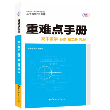 重难点手册 高中数学 必修 第二册 RJA 高一下 新教材人教A版 2022版 高一 王后雄 下载