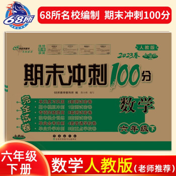 2023春期末冲刺100分数学六年级下册人课版 下载