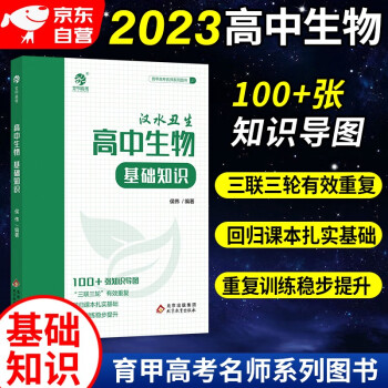 汉水丑生2023高考高中生物基础知识知识导图 高中一二三轮 育甲高考总复习资料教辅书 可搭配李林高考生物1000题真题分类基础 下载