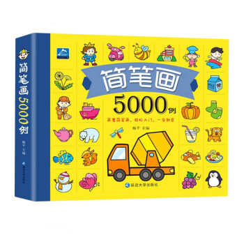 简笔画5000例 画着简笔画轻松入门一学就会绘画绘本 儿童简笔画大全 [3-6岁] 下载