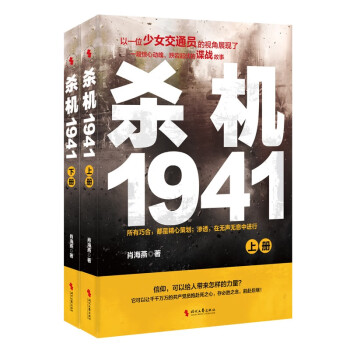 杀机1941（上下册）：有时候慷慨赴死并不难，难的是忍辱偷生后的绝地逆袭；抗战时期谍战小说 下载