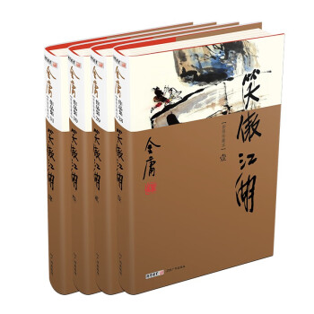 笑傲江湖（全4册）新修珍藏本2022版 下载