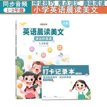 英语晨读美文读出好英语（1-2年级）附打卡记录本时光学小学生口语练习书分级阅读每日晨读英语美文1 下载