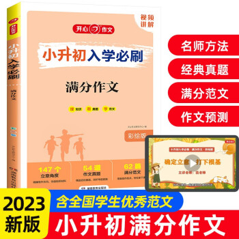 小升初入学必刷题 2023小学生优秀作文名校范文 获奖作文满分作文写作技巧题型预测压题考场真题素材 下载