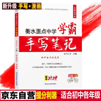 衡水中学学霸手写笔记状元笔记初中生物地理会考真题分类卷七八年级上册下册初一初二生物地理会考中考必刷题 下载