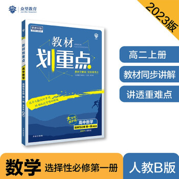 2023版教材划重点高二上 高中数学 选择性必修 第一册 RJB人教B版 理想树教材同步讲解辅导资料 下载