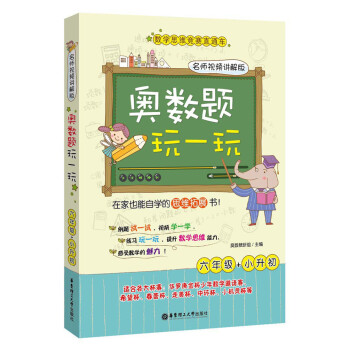 奥数题玩一玩：六年级+小升初（名师视频讲解版）/数学思维竞赛直通车 下载