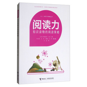 阅读力 知识读物的阅读策略/少儿·阅读写作策略丛书 下载