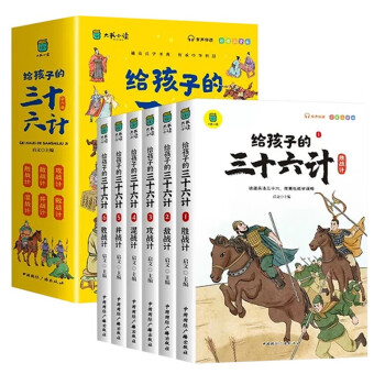 给孩子的三十六计（套装6册）漫画趣解三十六计培养孩子解觉问题的思路和策略小学生历史课外读物赠战术全景图和精美书签 [3-12岁] 下载