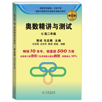 奥数精讲与测试：高二年级（修订版） 下载