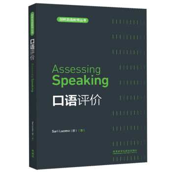 口语评价（剑桥英语教师丛书 新版） 下载