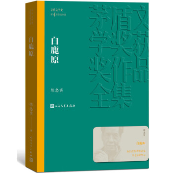 茅盾文学奖获奖作品全集：白鹿原 下载