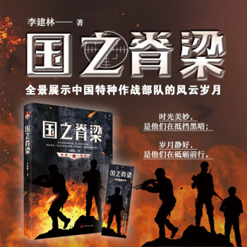 国之脊梁 血与火的青春军旅岁月彰显中国精神，胸怀忠诚，心有信仰 下载
