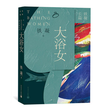 铁凝长篇:大浴女 下载