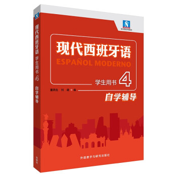 现代西班牙语（学生用书 4 自学辅导） 下载