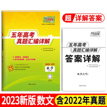 2023全国五年高考真题 数学文科 2018-2022年高考真题汇编详解 天利38套 下载