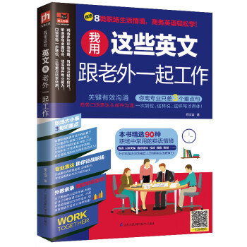 我用这些英文跟老外一起工作 （自学必备 商务英语 职场） 下载