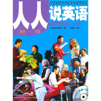 人人说英语（初级）（北京）（附MP3光盘） 下载