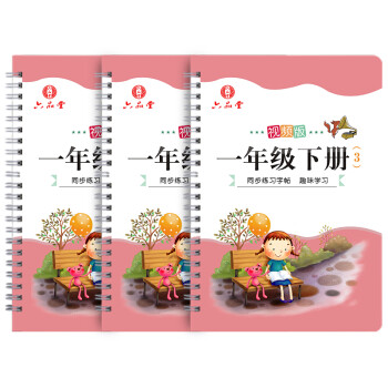 六品堂 1-6年级儿童人教版教材同步练字贴写字本笔画笔顺拼音汉字 一年级下册凹槽字帖（套装3册） 下载