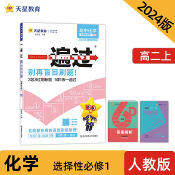 一遍过 选择性必修1 化学 RJ （人教新教材） 2024年新版 天星教育 下载