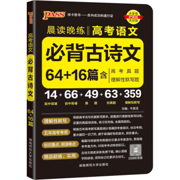 晨读晚练 高考语文必背古诗文64+16篇 通用版 高中必备古诗文高三高考语文复习辅导资料 pass绿卡图书 23版 下载
