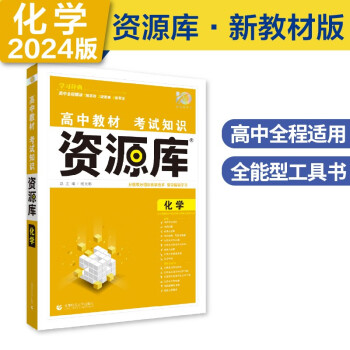 高中教材考试知识资源库高中工具书化学（新教材版）高一二三通用知识清单理想树2024版 下载
