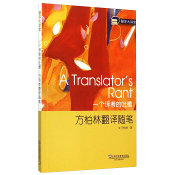 一个译者的吐槽：方柏林翻译随笔 [A Translator's Rant] 下载