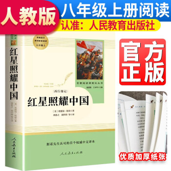 八年级上册必读《红星照耀中国》 初中语文教科书配套书目人教版初中名著必读选读书籍老师推荐班主任推荐 下载