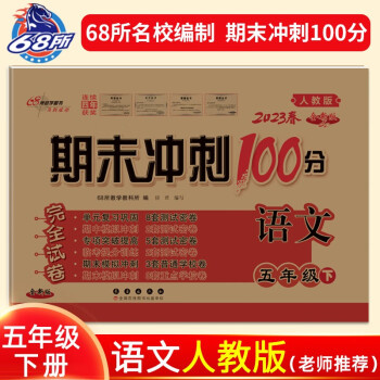 2023春期末冲刺100分语文五年级下册人教版 下载