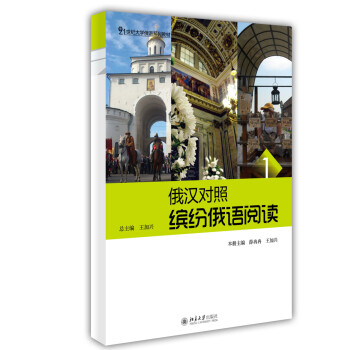 俄汉对照·缤纷俄语阅读1/21世纪大学俄语系列教材 下载