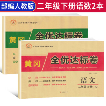 【全套2册】黄冈全优达标卷二年级下册语文部编版数学人教版全套试卷/二年级试卷黄冈小状元达标卷单元卷月考卷期中期末卷 下载