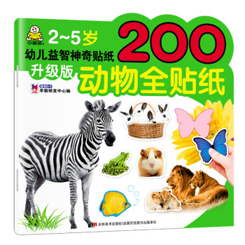 2-5岁 升级版 幼儿益智神奇贴纸 动物全贴纸 [3-6岁] 下载