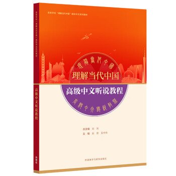 高级中文听说教程(“理解当代中国”国际中文系列教材) [Understanding Contemporary China] 下载