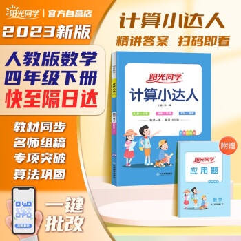 阳光同学 2023春计算小达人 数学 四年级下册人教版同步教材练习册计算口算题训练作业本 下载