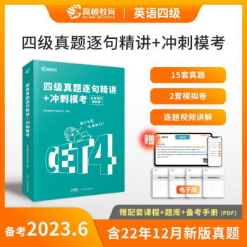 备考2023.6【含12月真题】高顿大学英语四级考试真题试卷 CET4级真题逐句精讲+冲刺模拟考试 下载