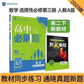 高中必刷题 高二下数学 选择性必修 第三册 RJA人教A版 新教材 理想树2023版 下载