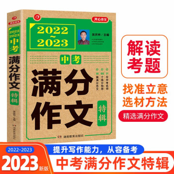 2022-2023年中考满分作文特辑 5年中考获奖优秀作文素材初中写作技巧训练名校预测模考真题解读 下载