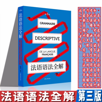 法语语法全解（第三版） 下载