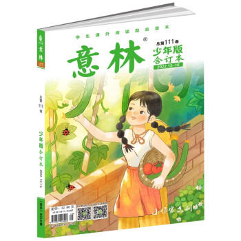 意林少年版合订本总第111卷（2022年13期-16期） [9-12岁] 下载