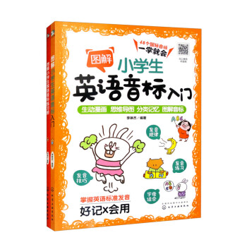 图解小学生英语音标：入门+练习册（套装2册） 下载