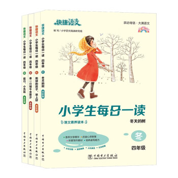 快捷语文小学生每日一读四年级春夏秋冬套装小学语文素养读本亲近母语大美语文晨诵暮读积累好词好句 下载