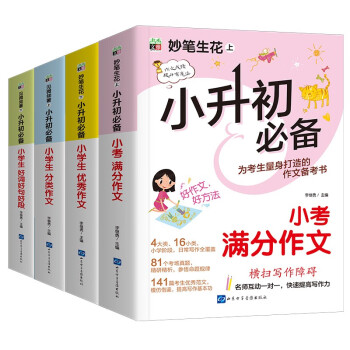 小升初必备作文4本套装/为小升初考生量身打造的作文备考书 真题实例 范文优秀 下载