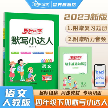 阳光同学 2023春默写小达人 四年级下册语文人教部编版同步教材练习册默写听写小能手 下载