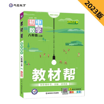 教材帮 初中 八年级 上册 数学 RJ（人教） 2022秋 天星教育（2023新版） 下载