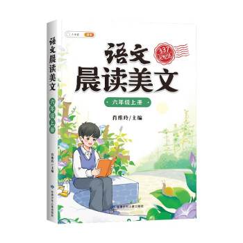 斗半匠语文晨读美文小学六年级上册课本同步阅读 小学生337记忆法打卡晨读暮诵优美句子素材积累大全 下载