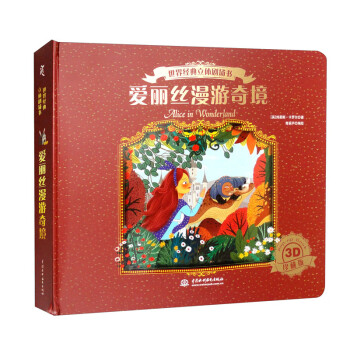 世界经典立体剧场书——爱丽丝漫游奇境（3D珍藏版） 下载