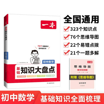 一本初中数学基础知识大盘点 2024同步教材思维导图串记七八九年级期中期末中考总复习速查速记背记手册 下载