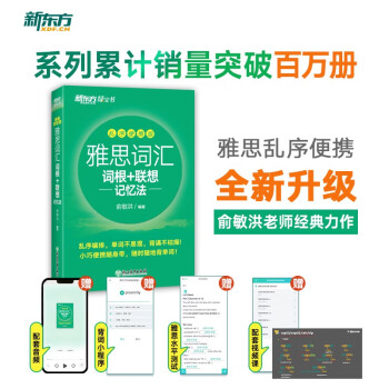 新东方 雅思词汇词根+联想记忆法 乱序便携版 俞敏洪考研英语单词备考资料考研真题词汇 下载